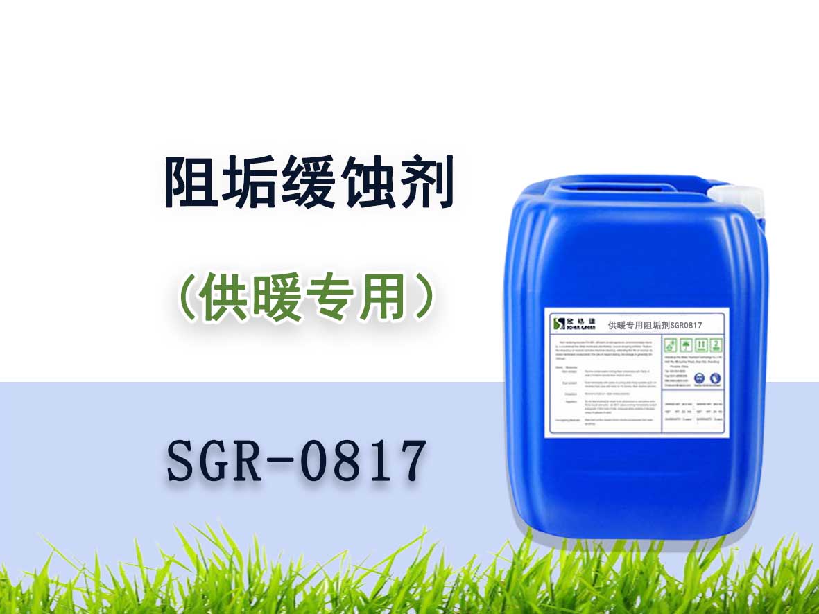 供暖緩蝕阻垢劑 SGR-0817