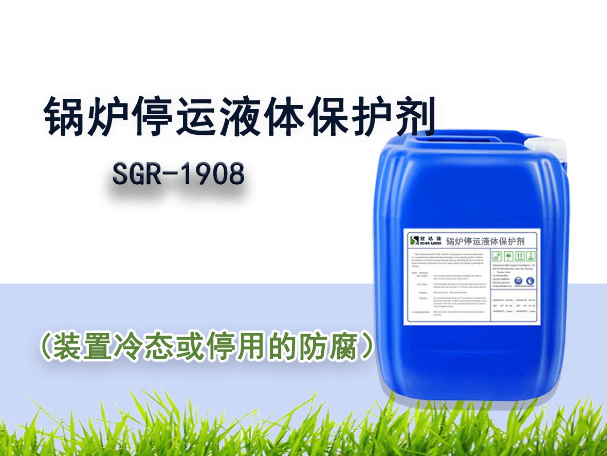 鍋爐停運液體保護劑 SGR-1908（濕法）