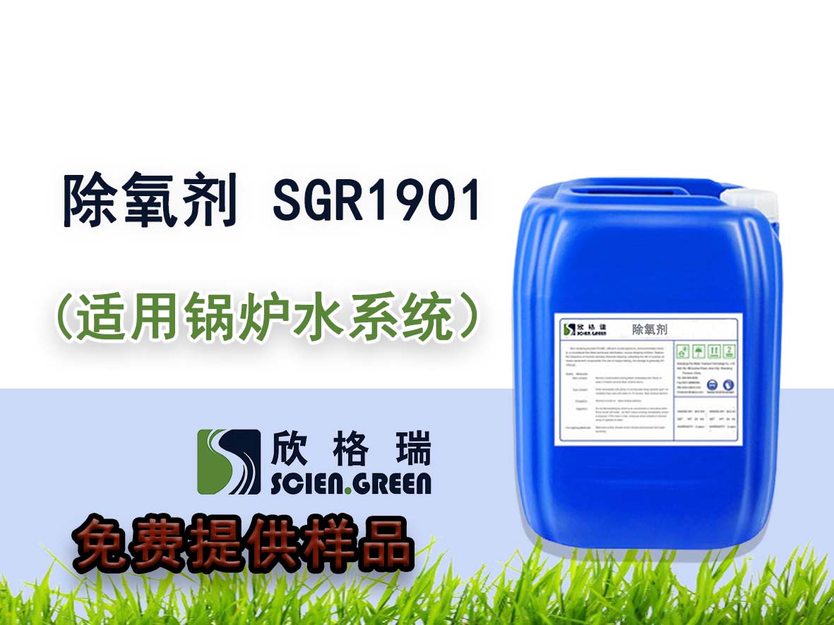 SGR1901 鍋爐除氧劑