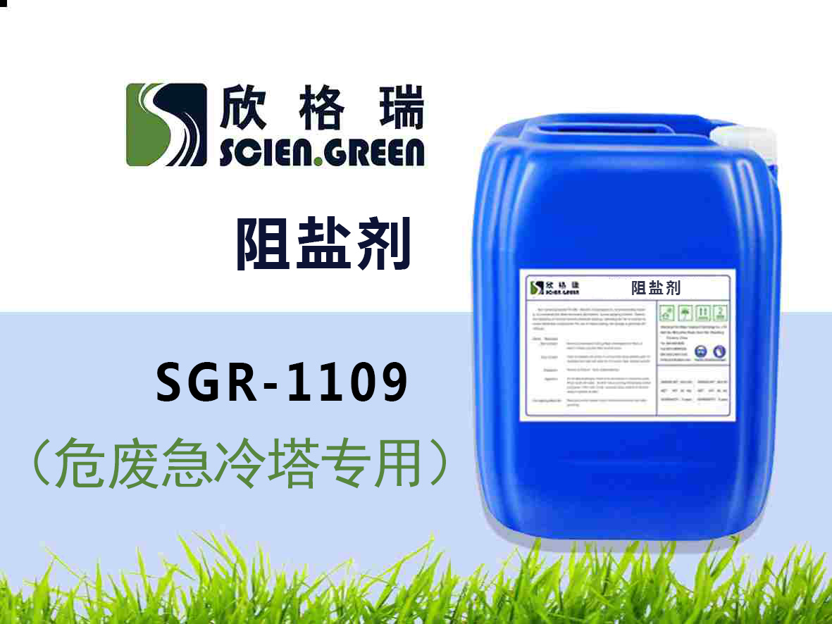 SGR-1109危廢急冷塔阻鹽劑